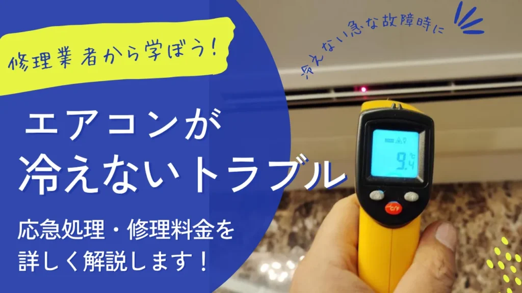 エアコンが冷えない時の対処法と修理料金を解説