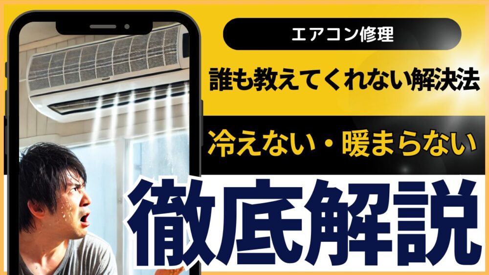 ガス補充決定版】冷えないエアコンを即解決！早く安い業者へ依頼するノウハウ満載