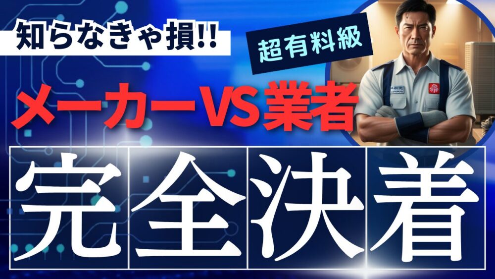 エアコン修理をメーカーと業者で比較