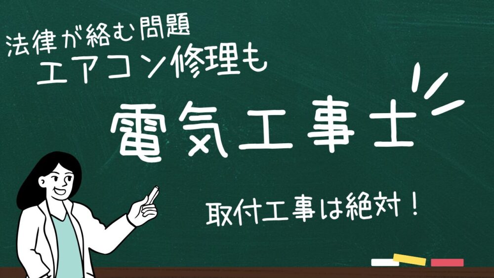 無資格はダメ】エアコン修理・取付は、電気工事士に依頼が安心！それば 