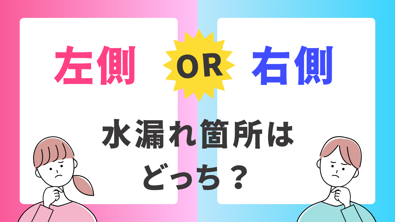 エアコン水漏れは右側？左側？