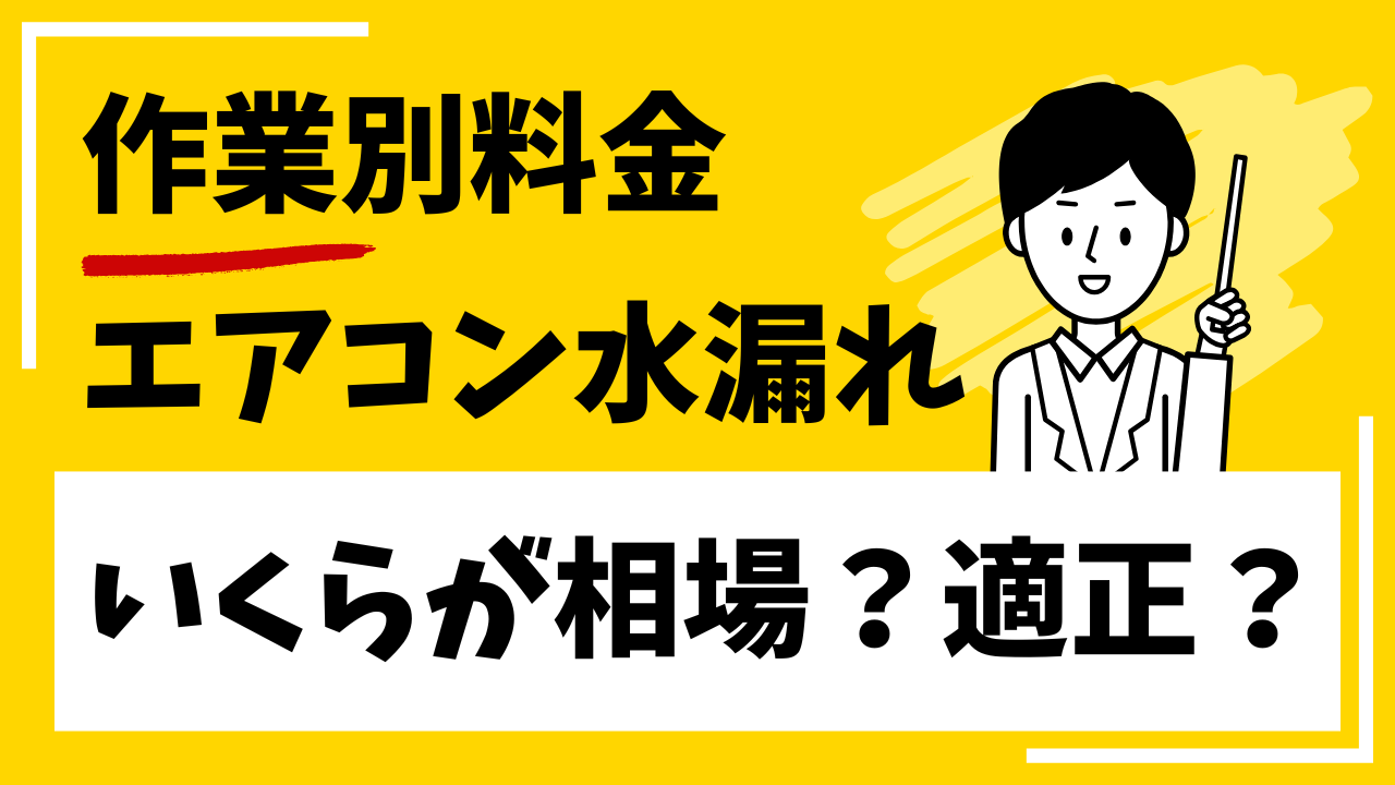 エアコン水漏れ費用解説