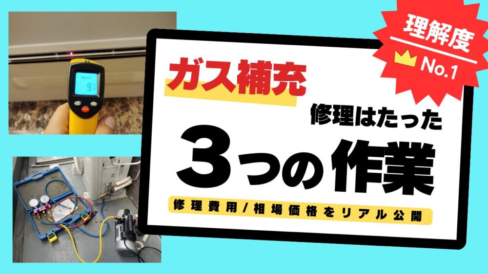 エアコンのガス補充料金とガス漏れ修理費用｜相場からプロの施工手順 