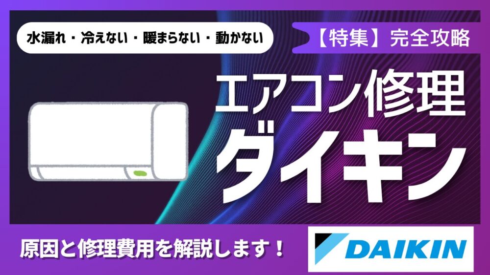 ダイキンエアコンの修理・故障ガイド｜よくある原因と症状別対処法 