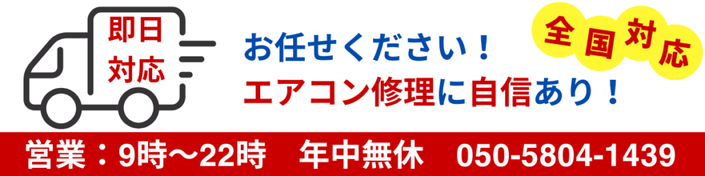 エアコン修理問い合わせ