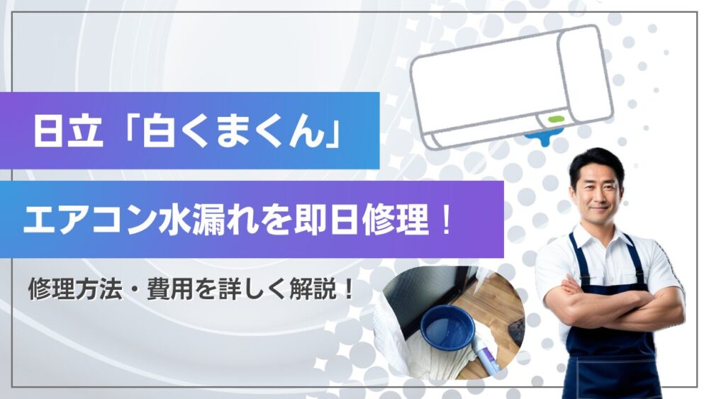 日立白くまくん水漏れ