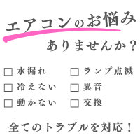 エアコンのお悩み解決