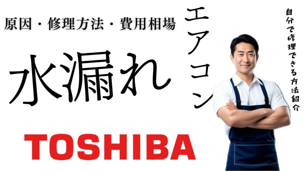 東芝エアコン水漏れ