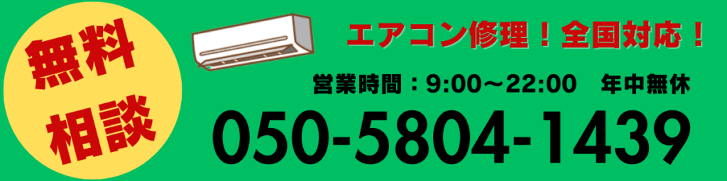 エアコン修理お問い合わせ