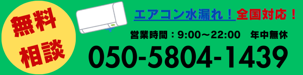 エアコン水漏れ問い合わせ