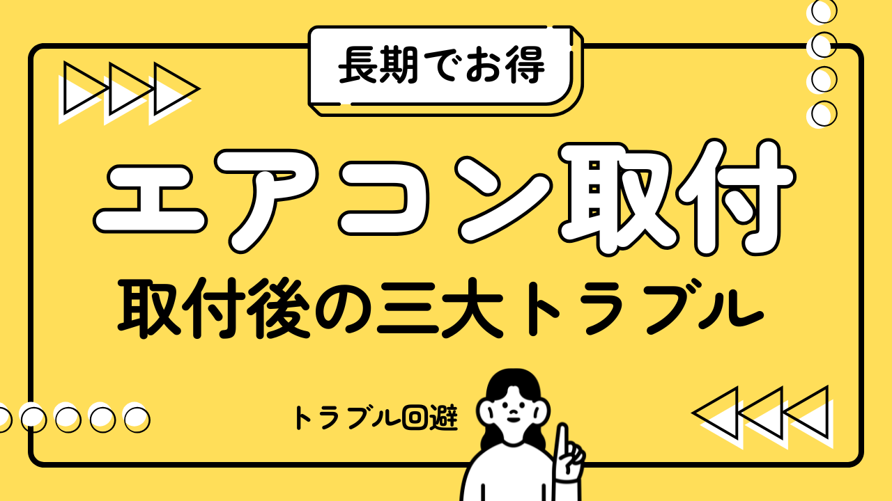 エアコン取付