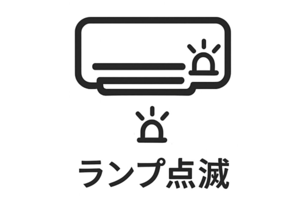 エアコンランプ点滅故障