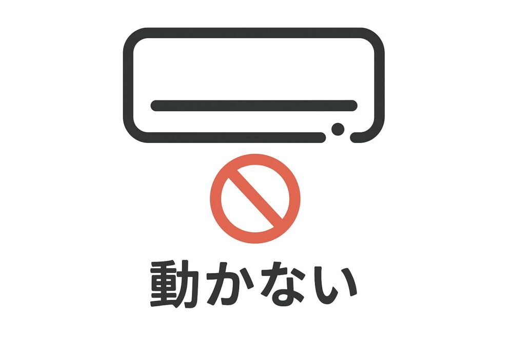 エアコンが動かないアイコン
