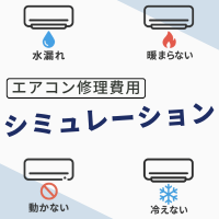 生活コラムエアコン修理費用シミュレーションサイドバナー