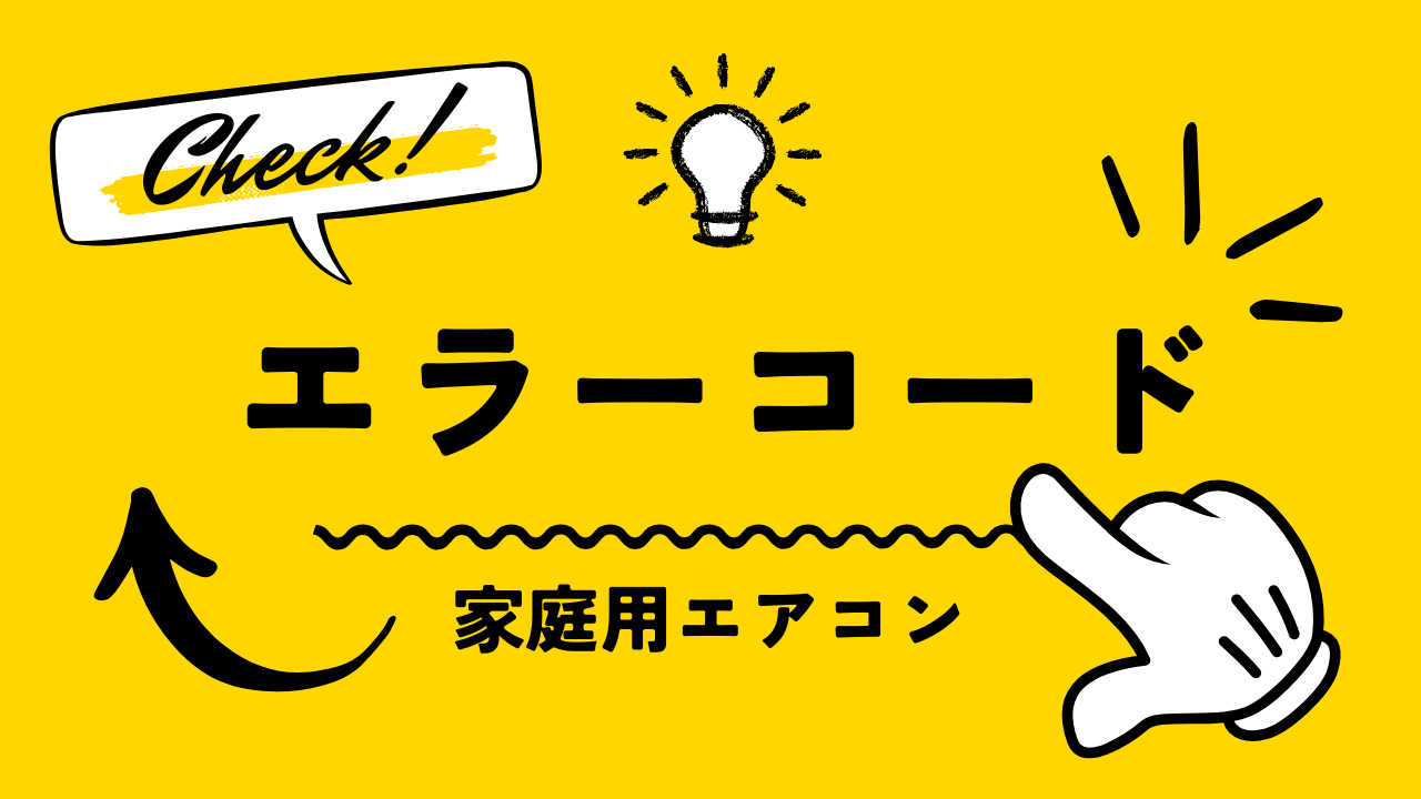 家庭用エアコンのエラーコード