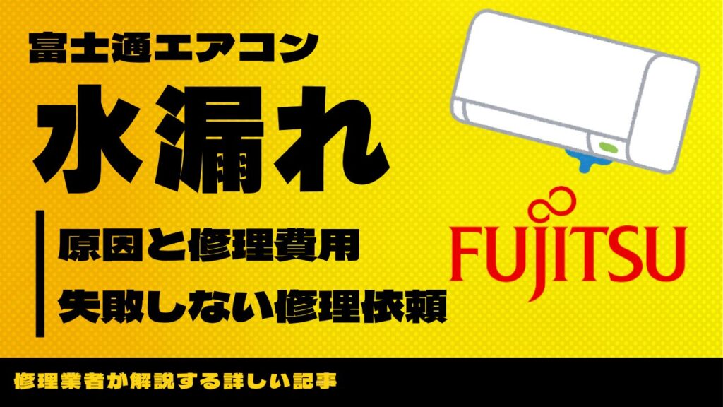 富士通エアコン水漏れ修理