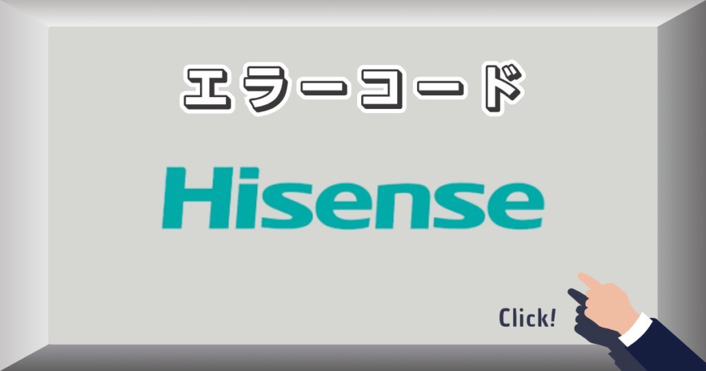 エラーコード_ハイセンス