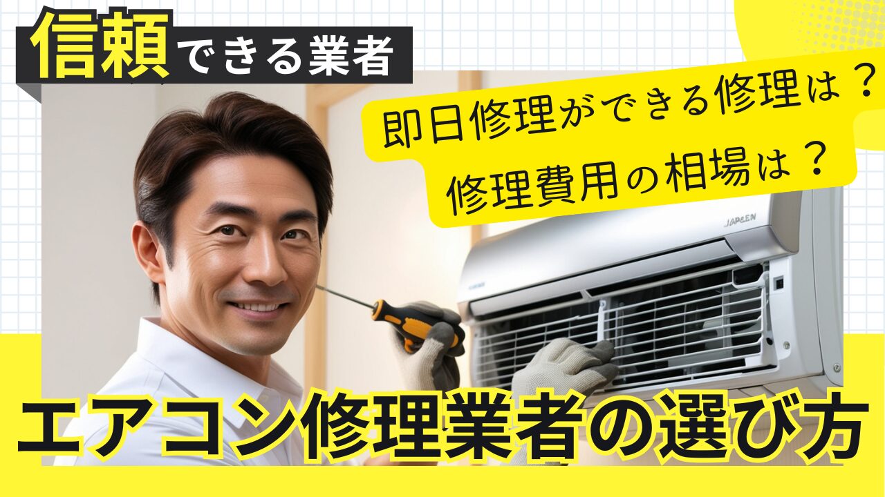 エアコン修理業者の選び方