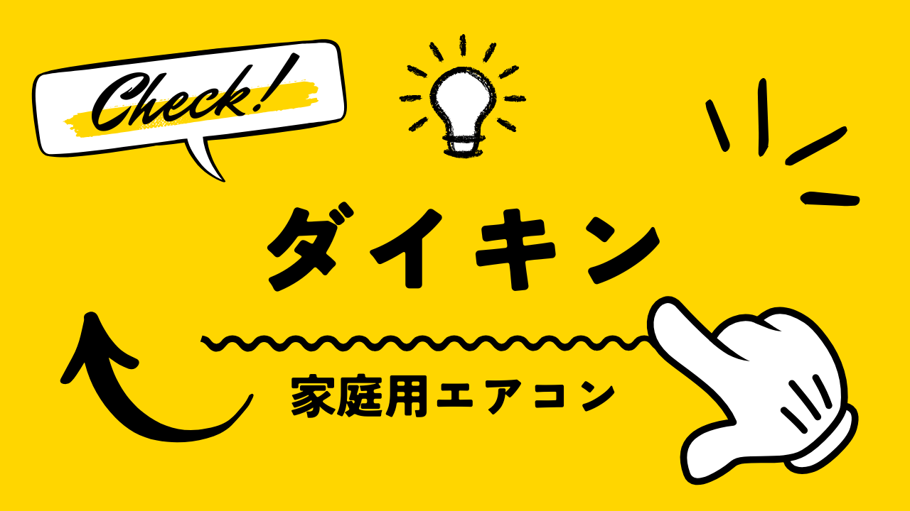 エラーコード_ダイキン