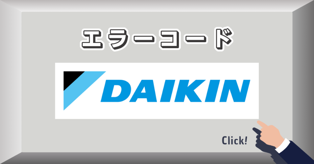 エラーコード_ダイキン