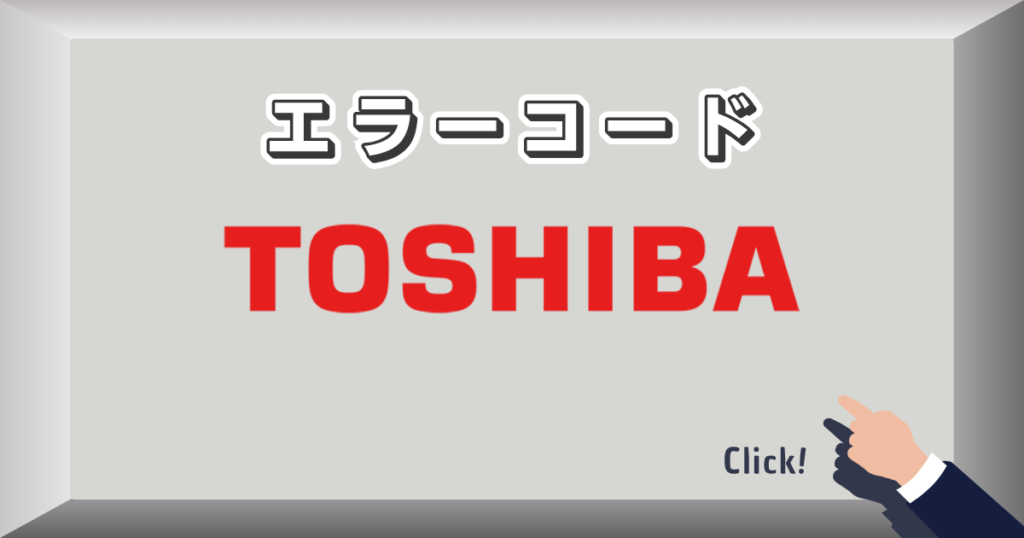 エラーコード_東芝