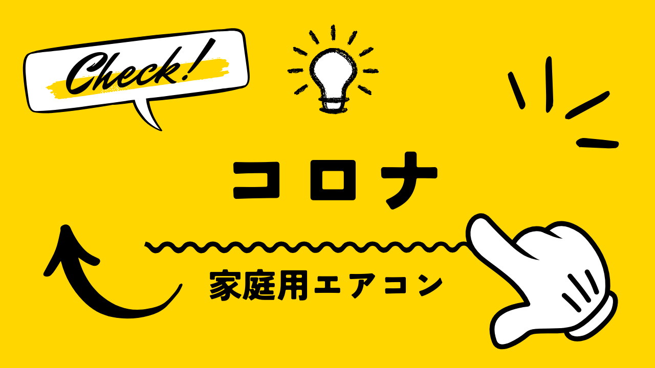 エラーコード_コロナ