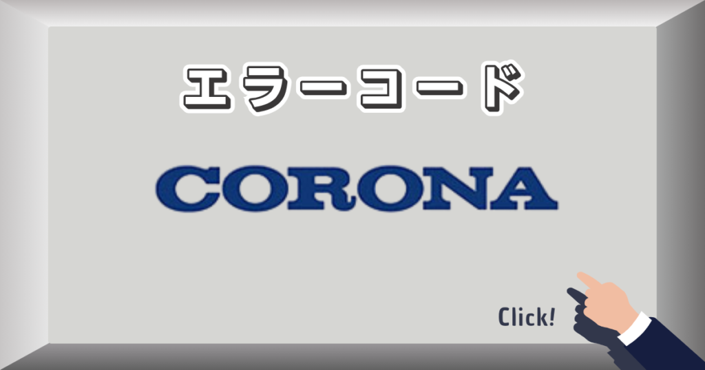 エラーコード_コロナ