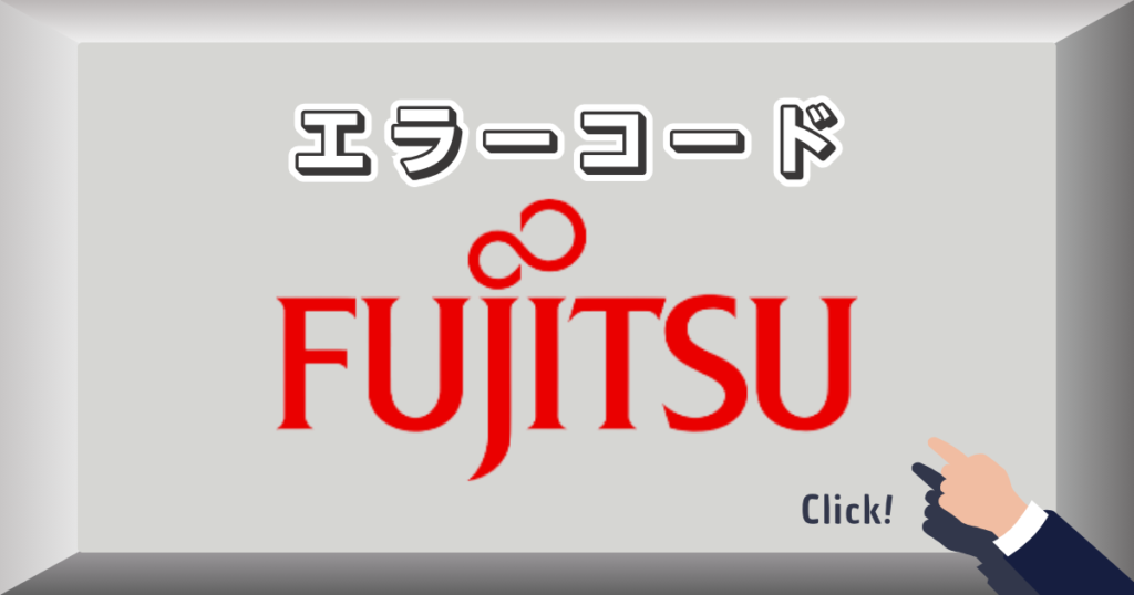 エラーコード_富士通