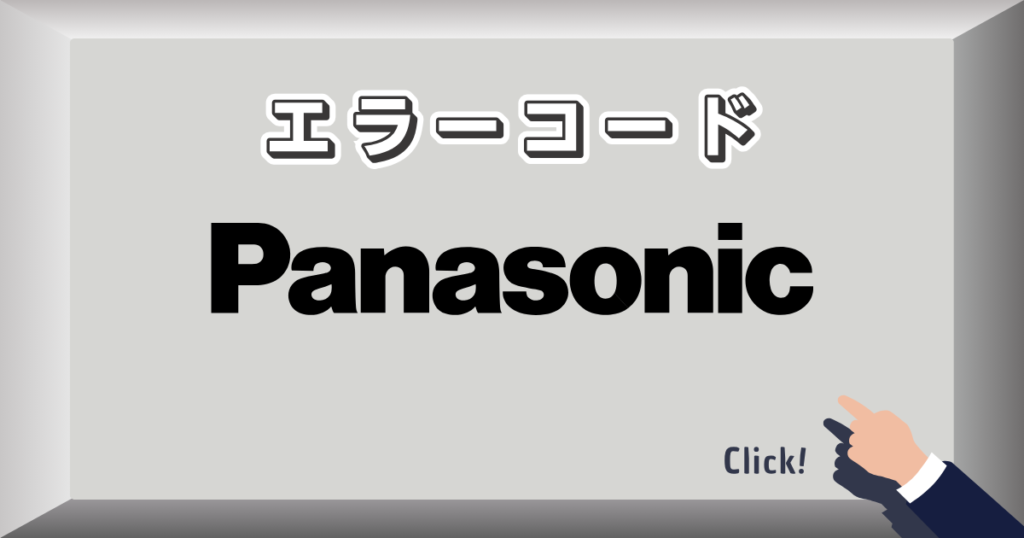 エラーコード_パナソニック