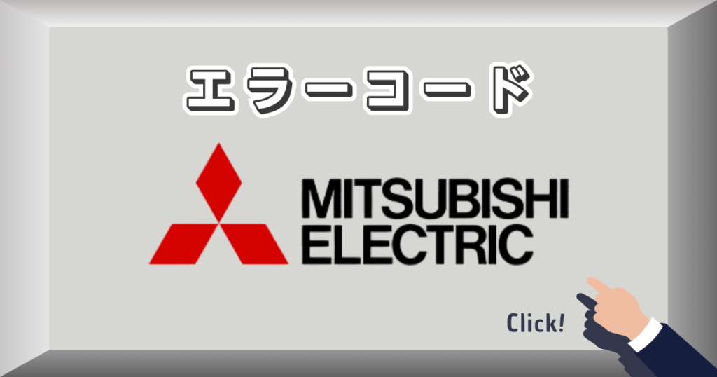 エラーコード_三菱