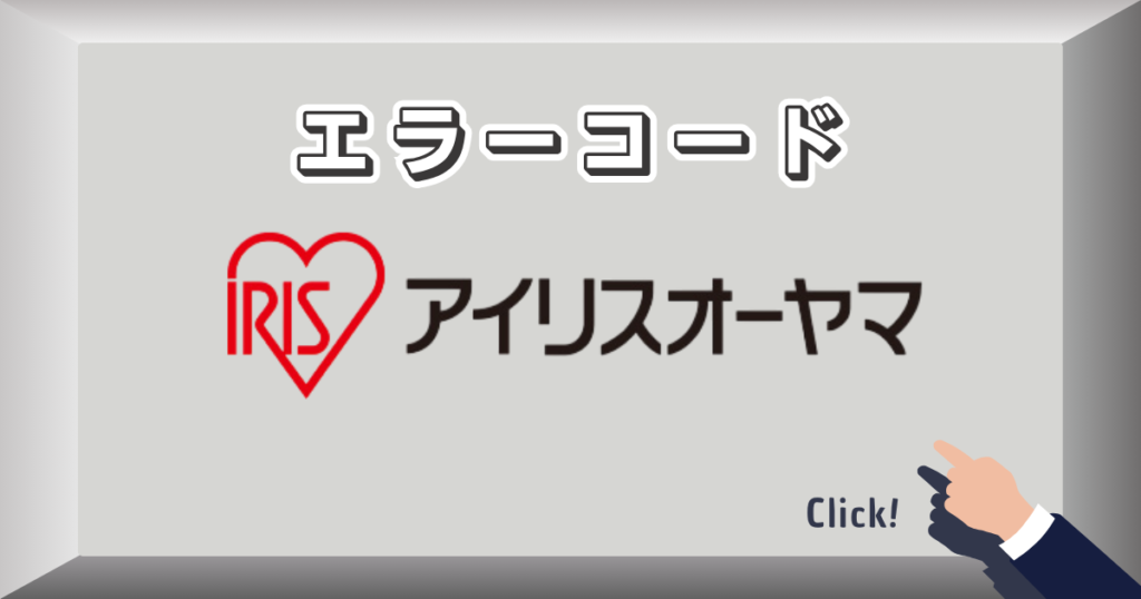 エラーコード_アイリス