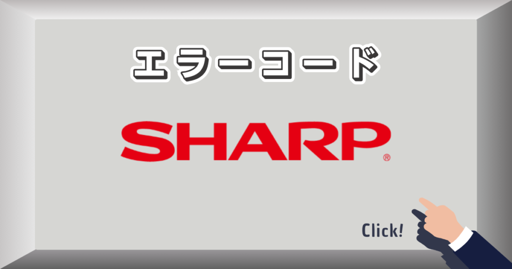 エラーコード_シャープ