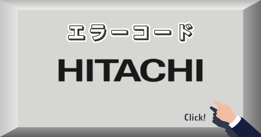 エラーコード_日立