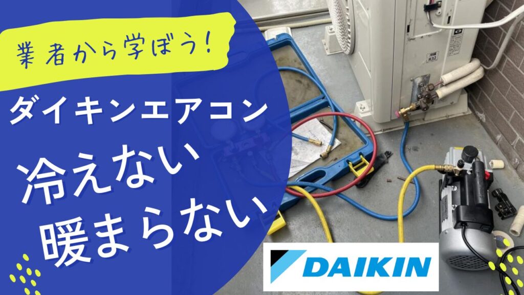 ダイキンエアコンが冷えない ・暖まらない