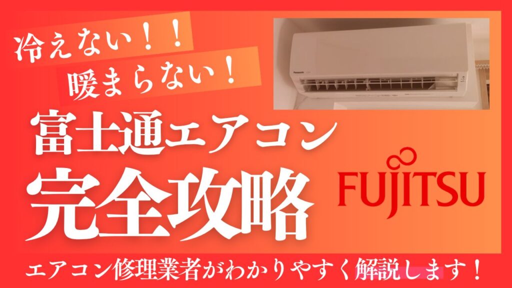 富士通エアコンが冷えない、暖まらない