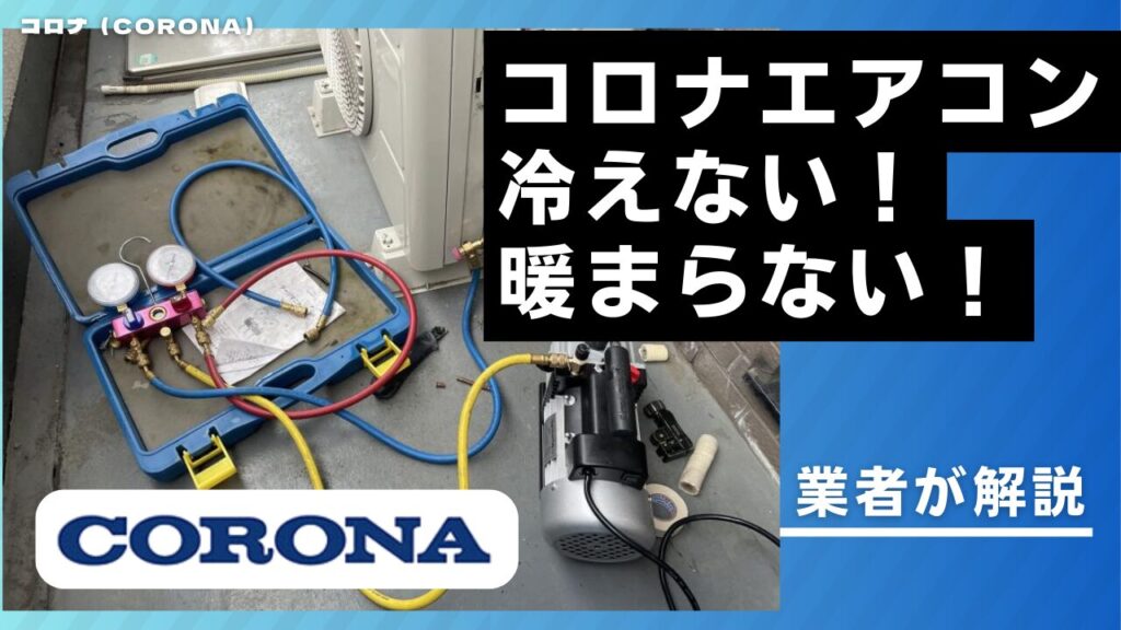 コロナエアコンが冷えない・暖まらない