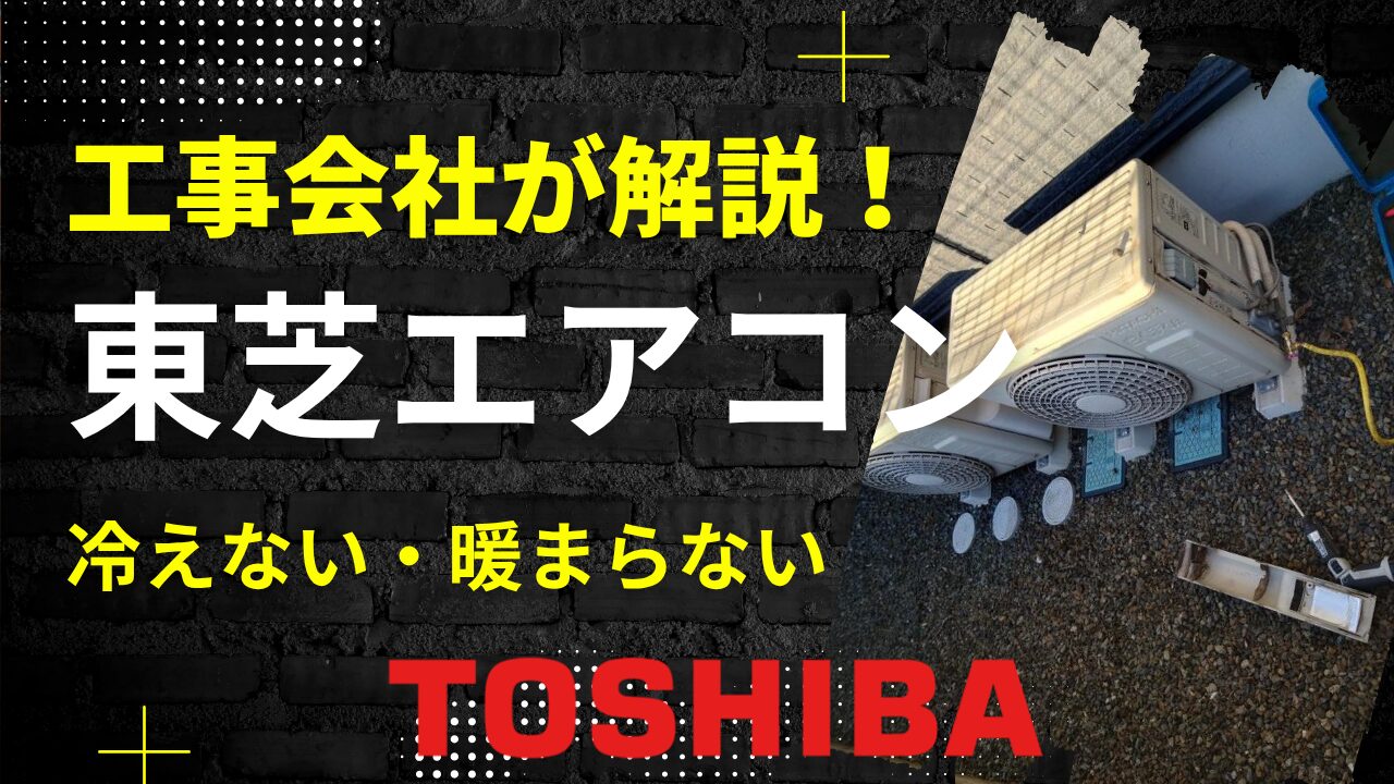 東芝エアコンが冷えない・暖まらない
