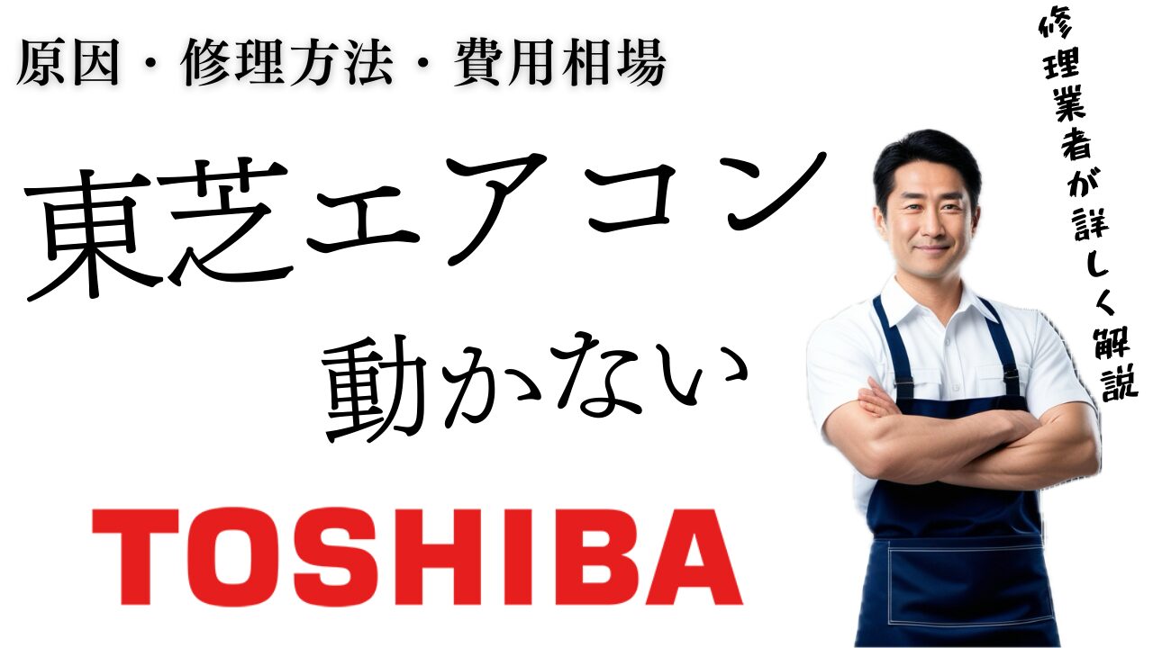東芝エアコンが動かない