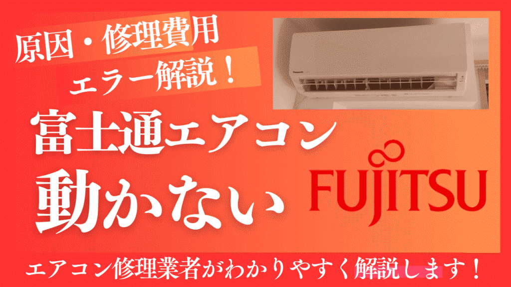 富士通エアコンが動かない修理