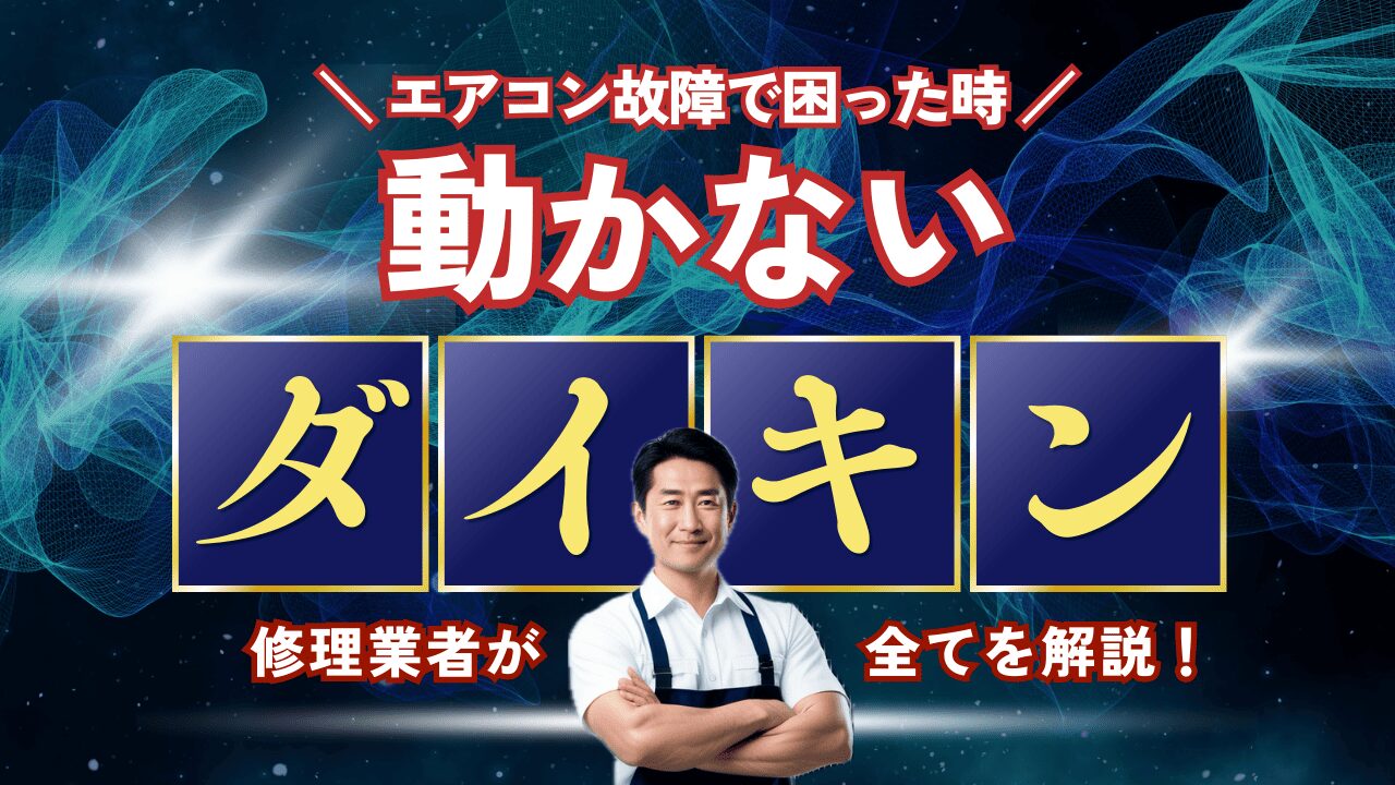 ダイキンエアコンが動かない