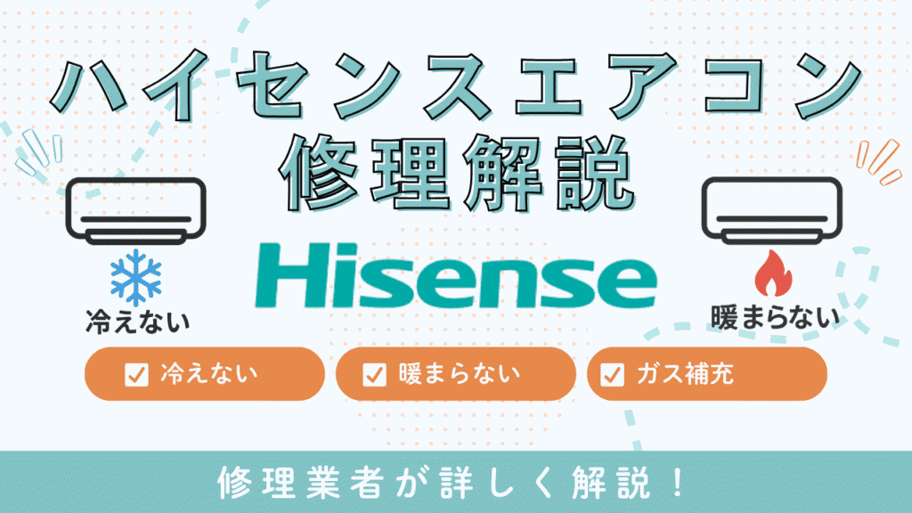 ハイセンスエアコンが冷えない・暖まらない