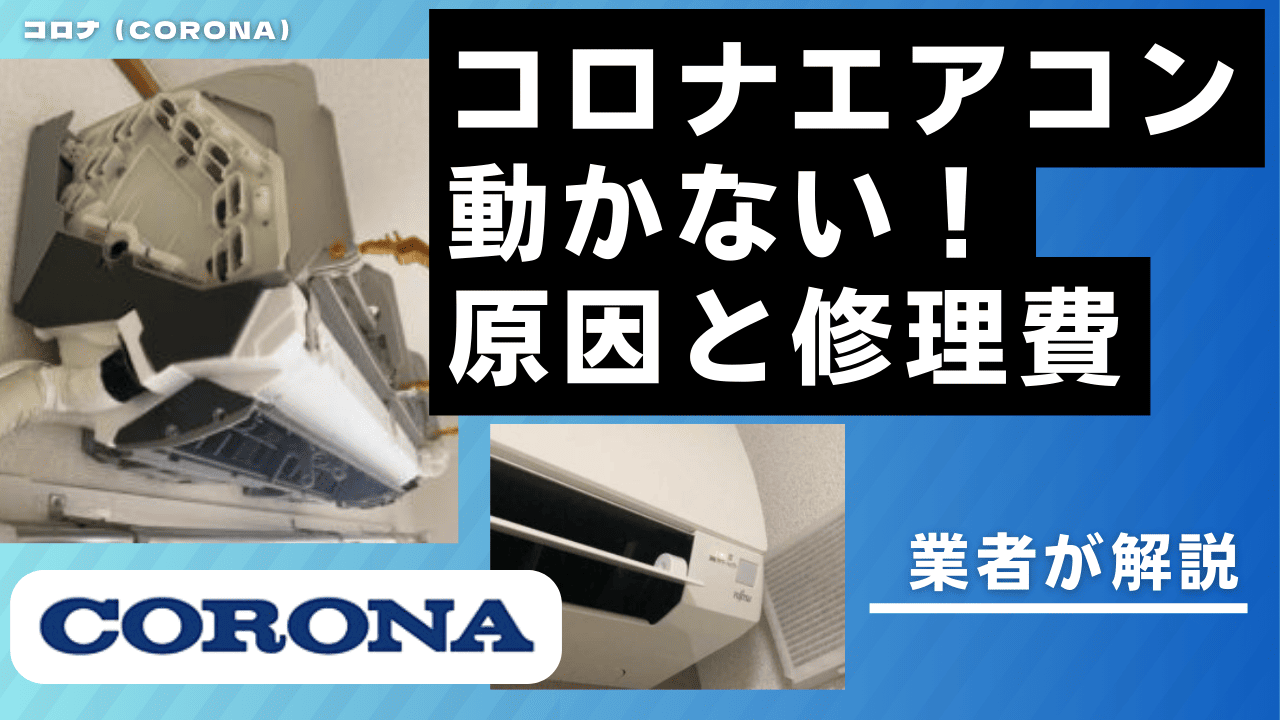 コロナエアコンが動かない修理
