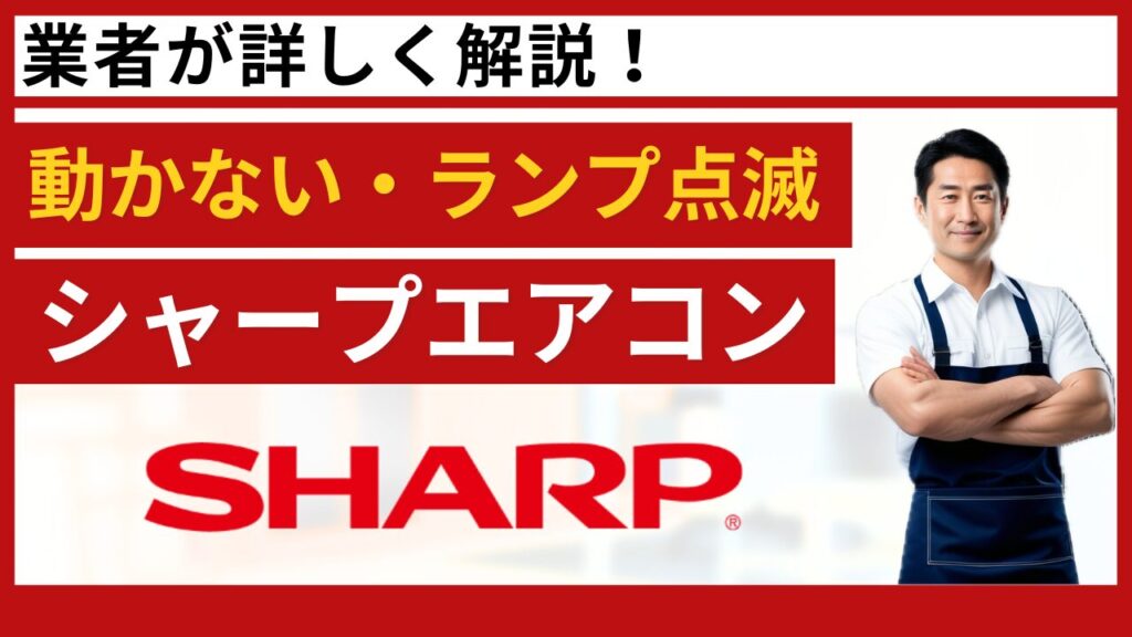 シャープエアコンが動かない・ランプ点滅