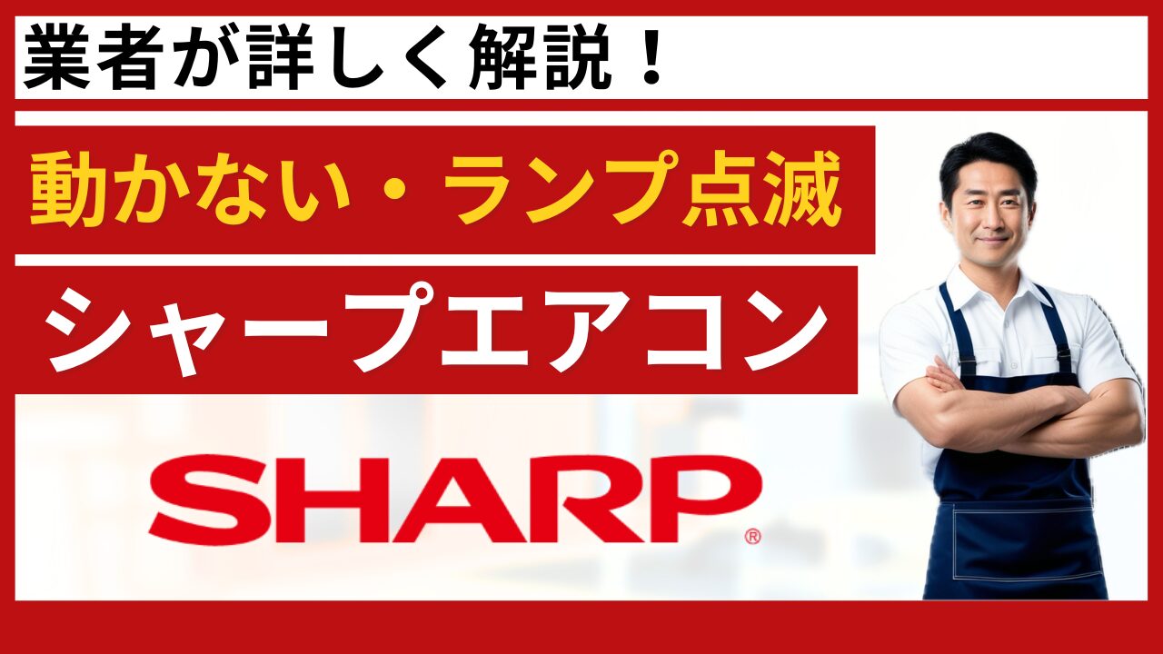 シャープエアコンが動かない・ランプ点滅