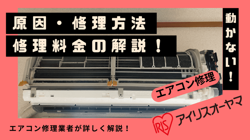 アイリスオーヤマエアコンが動かない・ランプ点滅