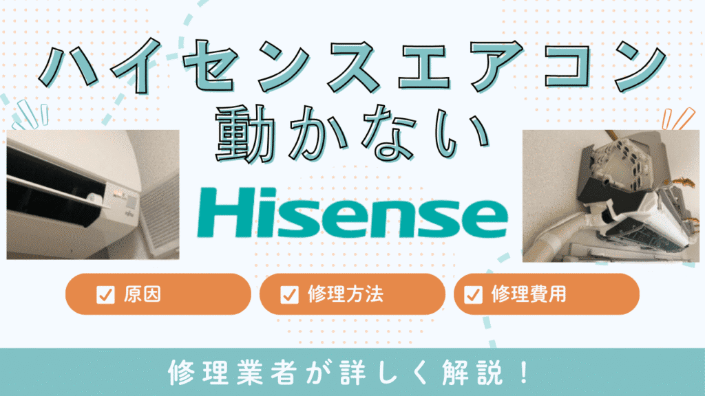 ハイセンスエアコンが動かない・ランプ点滅