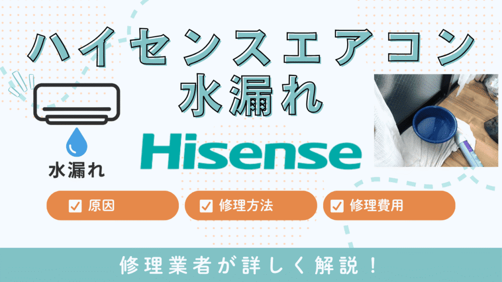 ハイセンスエアコン水漏れ修理