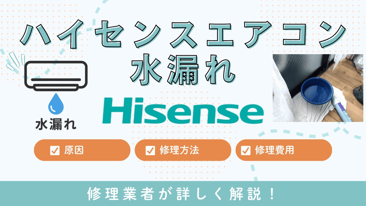 ハイセンスエアコン水漏れ修理
