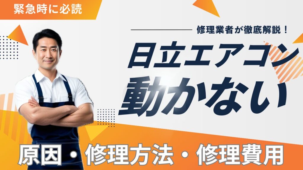 日立エアコンが動かない