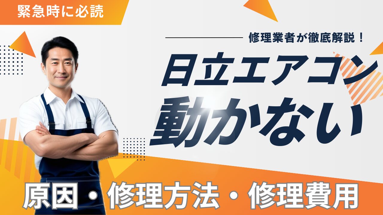 日立エアコンが動かない